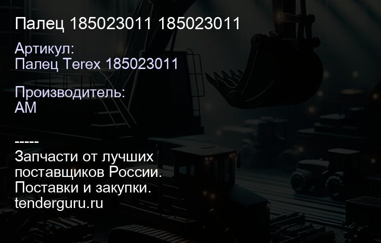 Палец 185023011 185023011 | купить запчасти